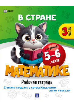 В стране Математике. Часть 3. Для детей 5-6 лет. Рабочая тетрадь.-М.:Проспект,2024.