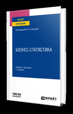 БИЗНЕС-СТАТИСТИКА 2-е изд., пер. je suis d'accord. Travail et pratique pour les femmes