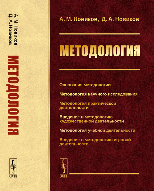МЕТОДОЛОГИЯ: Основания методологии. Методология научного исследования. Методология практической деятельности. Введение в методологию художественной деятельности. Методология учебной деятельности. Введение в методологию игровой деятельности