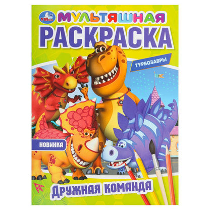 Дружная команда. Турбозавры. Мультяшная раскраска. 214х290 мм. Скрепка. 16 стр. Умка в кор.50шт