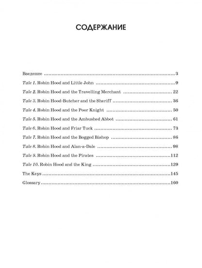 10 legendary tales about Robin Hood = 10 легенд о Робин Гуде: пособие по аналогическому чтению и аудированию