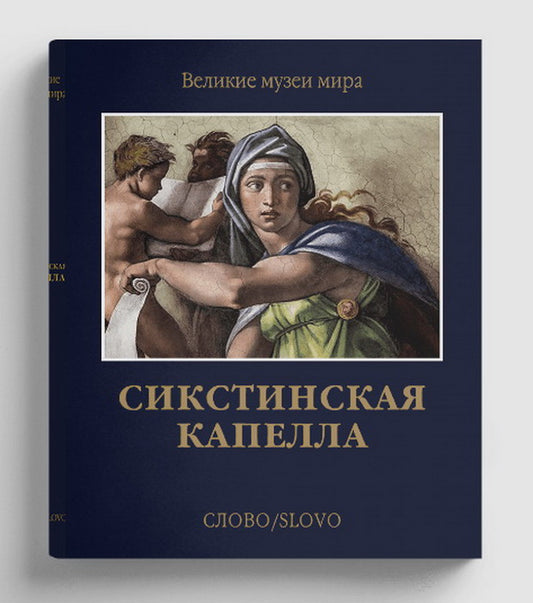Сикстинская капелла (р2) (ВММ)