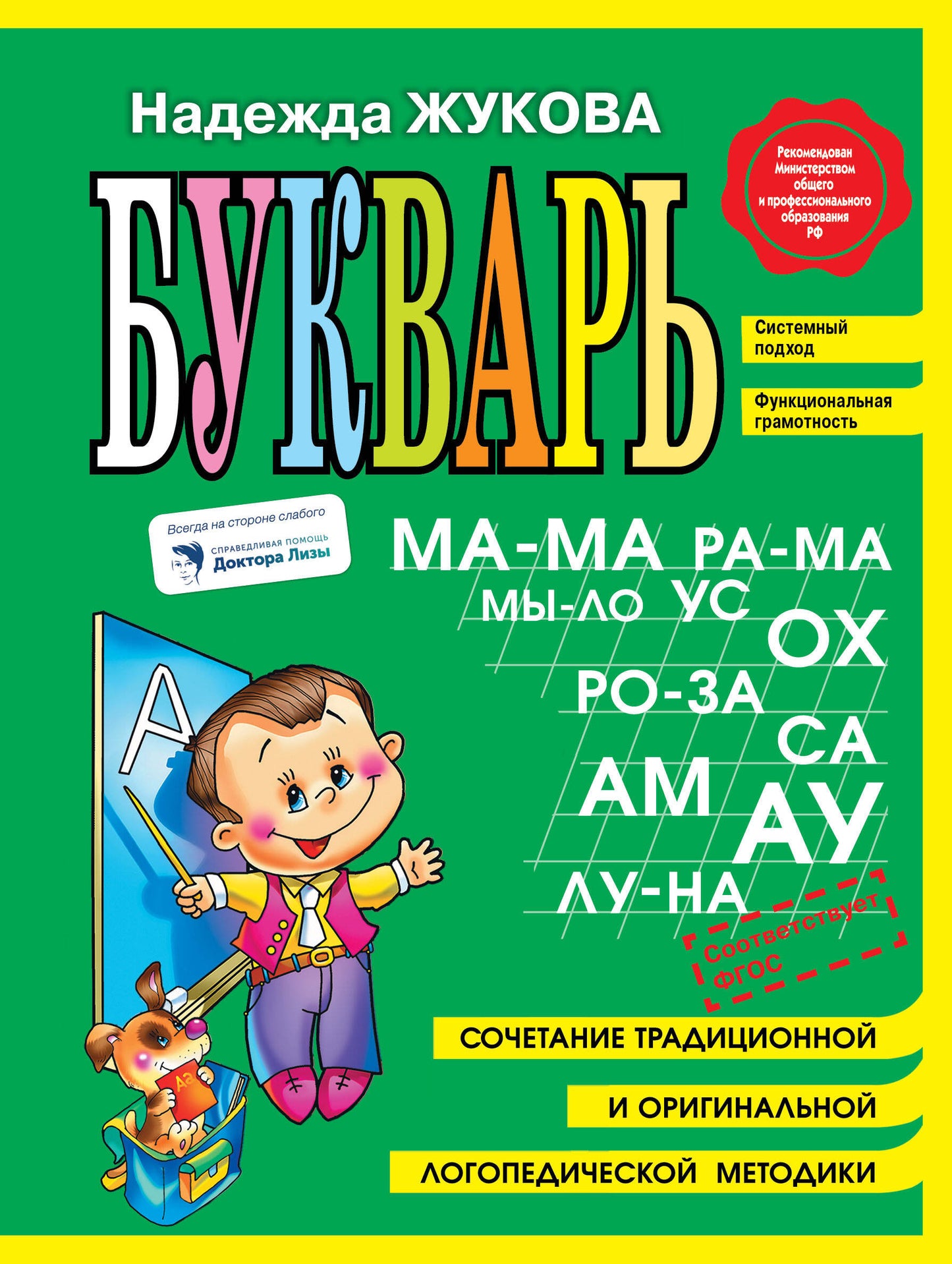 Подготовка к школе. Букварь + Прописи: пиши стирай (ИК)