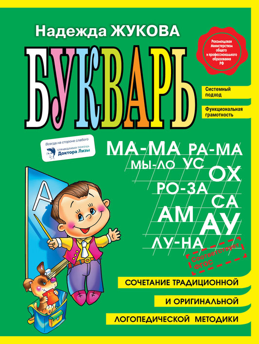 Подготовка к школе. Букварь + Прописи: пиши стирай (ИК)