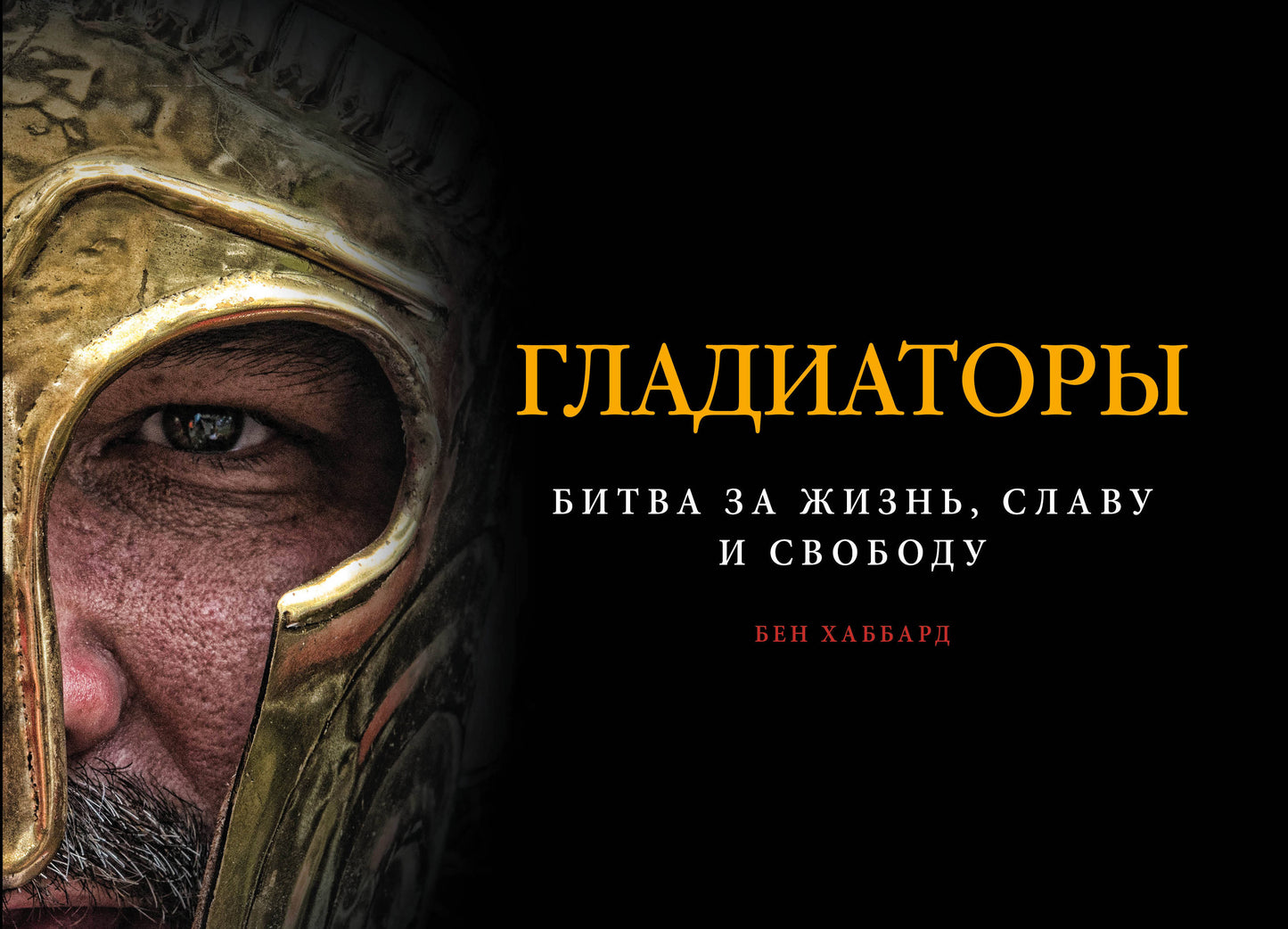 Les gladiateurs. Битва за жизнь, славу и свободу