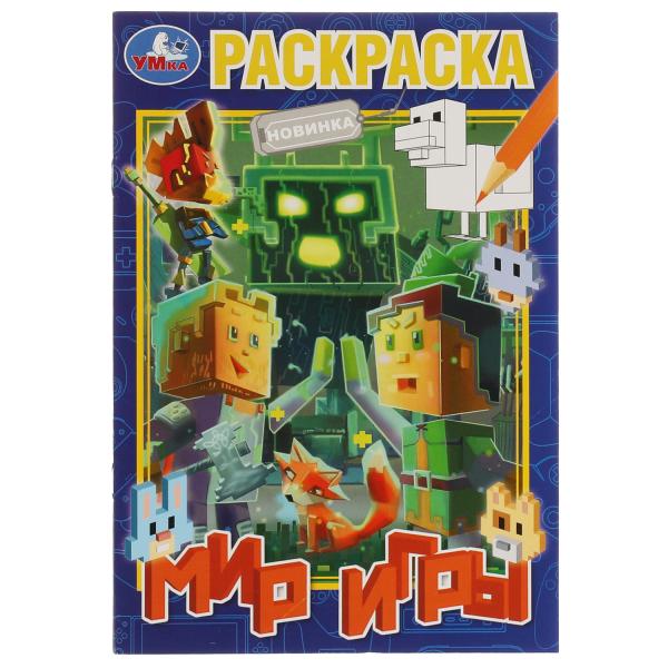 Мир игры. Раскраска. 145х210 мм. Скрепка. 16 стр. Умка. в кор.50шт