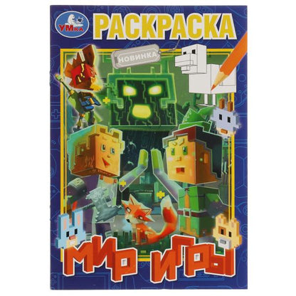 Мир игры. Раскраска. 145х210 мм. Скрепка. 16 стр. Умка. в кор.50шт