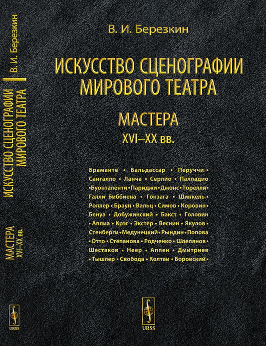 Искусство сценографии мирового театра. Т.3: Мастера XVI--XX вв