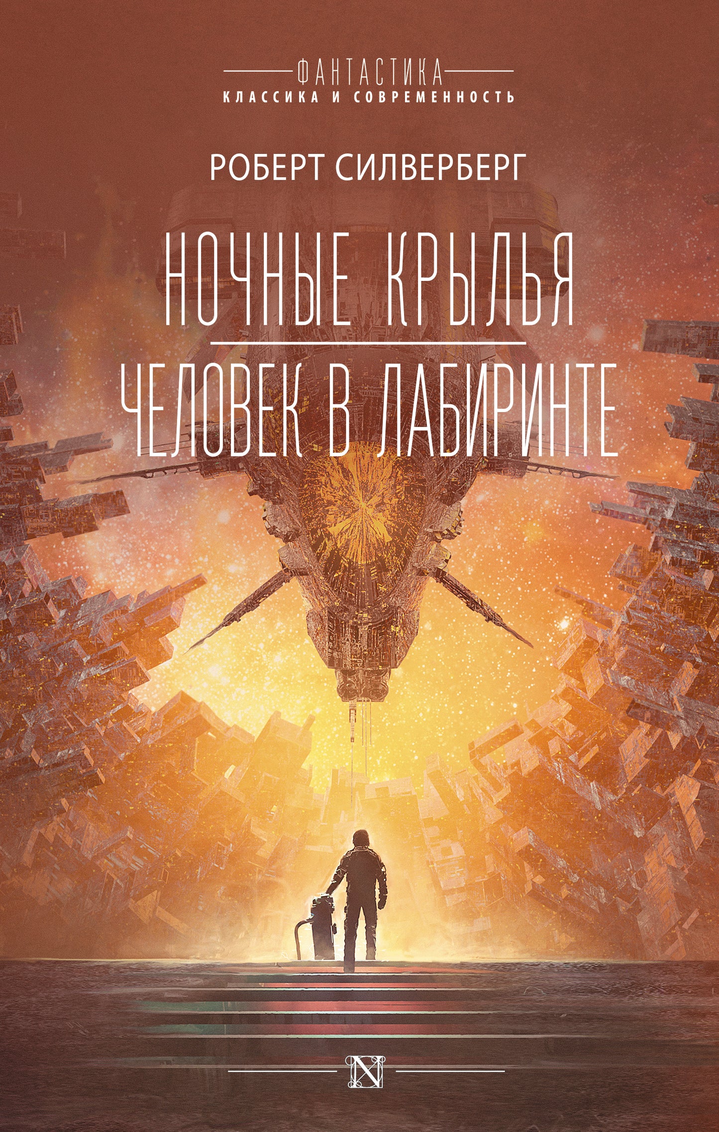 Ночные крылья.Человек в лабиринте