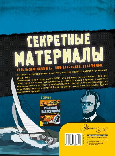 Matériel secret. Объяснить необъяснимое