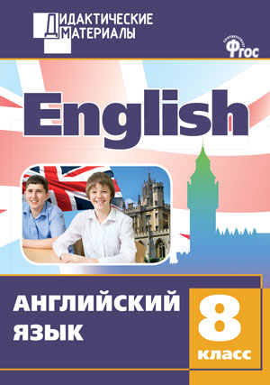 ДМ Английский язык 8 кл. Разноуровневые задания. ФГОС. Сост. Морозова Е.А.