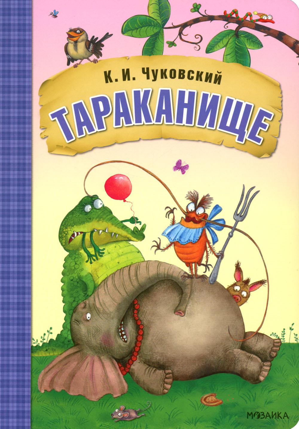 Любимые сказки К.И. Chukovskogo. Тараканище (книга на картоне) NOUVEAU