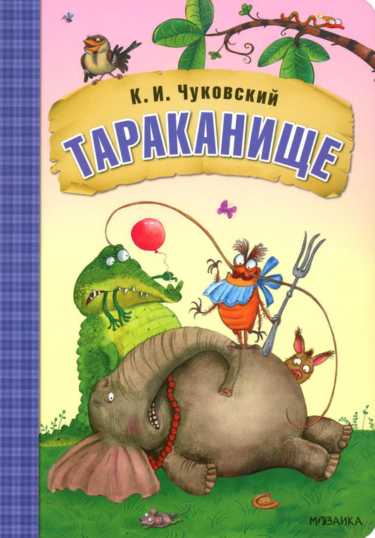 Любимые сказки К.И. Chukovskogo. Тараканище (книга на картоне) NOUVEAU