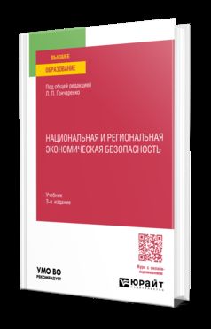 НАЦИОНАЛЬНАЯ И РЕГИОНАЛЬНАЯ ЭКОНОМИЧЕСКАЯ БЕЗОПАСНОСТЬ 3-е изд., пер. и доп. Учебник для вузов