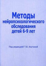 Методы нейропсихологического обследования детей 6-9 лет. Под ред. Ахутиной Т.В.
