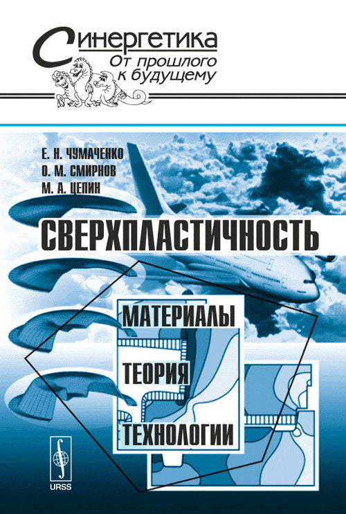 Сверхпластичность: материалы, теория, технологии