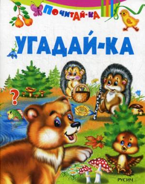 Почитай-ка. "Угадай-ка".