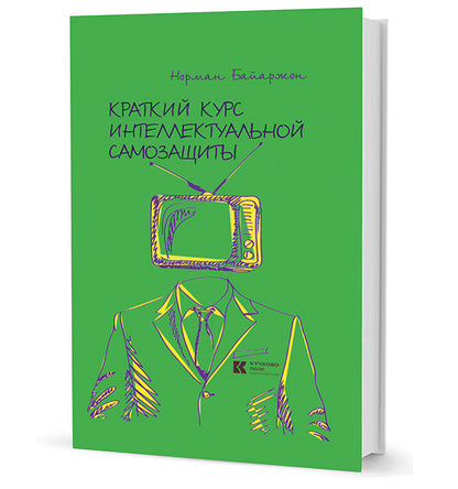 Байаржон Н. Краткий курс интеллектуальной самозащиты