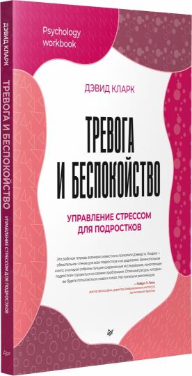 Тревога и беспокойство. Управление стрессом для подростков