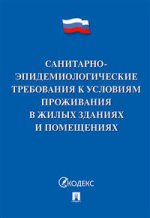 Санитарно-эпидемиологические требования к условиям проживания в жилых зданиях и помещениях.-М.:Проспект,2020. /=222790/