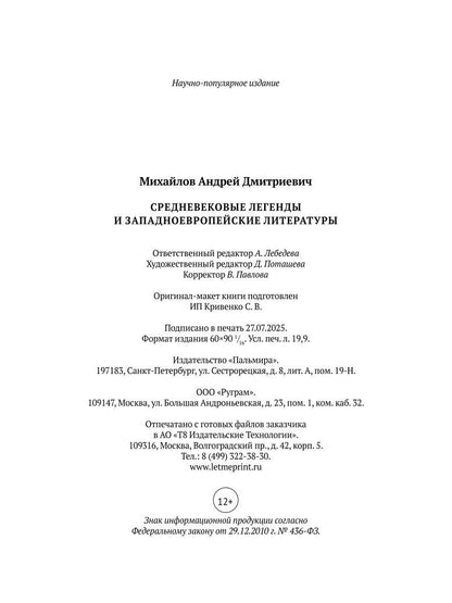Средневековые легенды и западноевропейские литературы