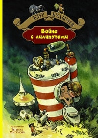 Война с лилипутами: фантастическая повесть. Булычев К.