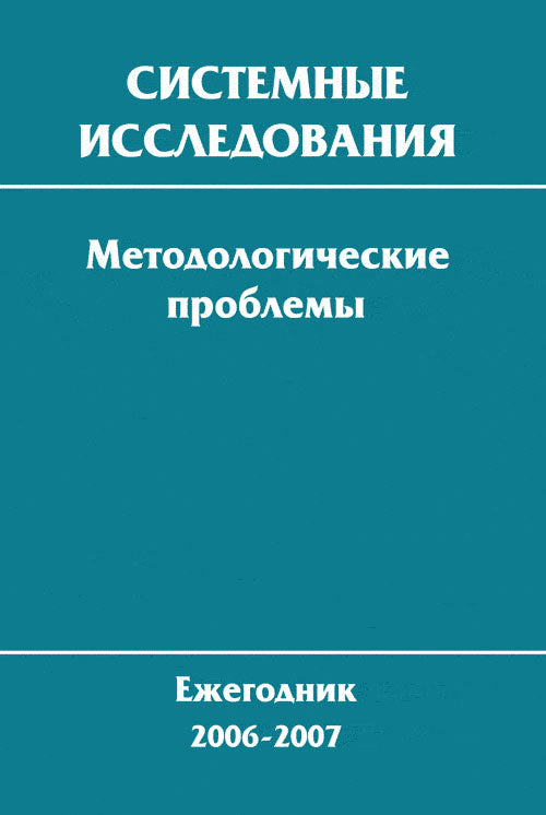 Системные исследования. Методологические проблемы. Ежегодник 2006-2007