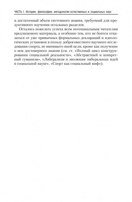 La culture physique et sportive dans le monde philosophique et sociologique. Социология спорта. Учебник
