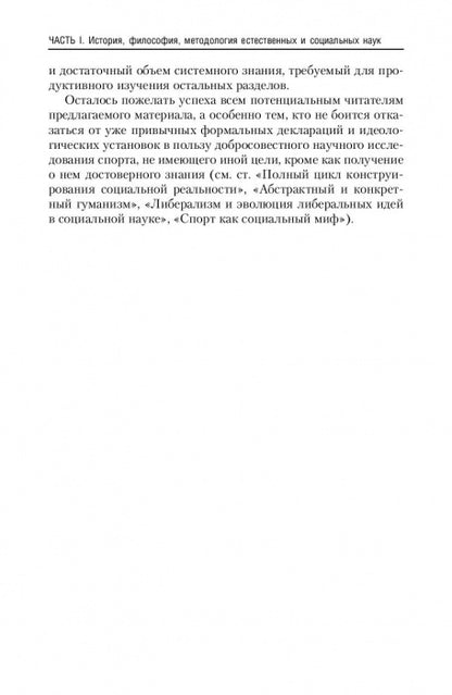 La culture physique et sportive dans le monde philosophique et sociologique. Социология спорта. Учебник