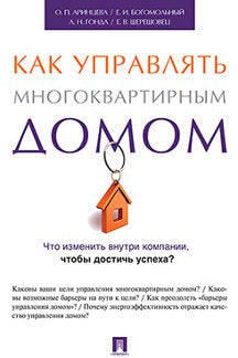 Как управлять многоквартирным домом. Метод.пос.-М.:Проспект,2023. /=241898/