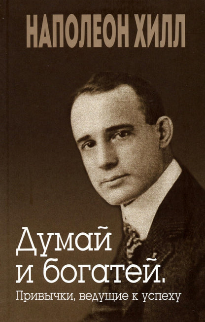 Думай и богатей. Привычки, вед. к успеху(инт.обл.)