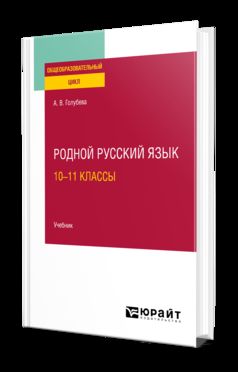 РОДНОЙ РУССКИЙ ЯЗЫК: 10—11 КЛАССЫ. Учебник для СОО