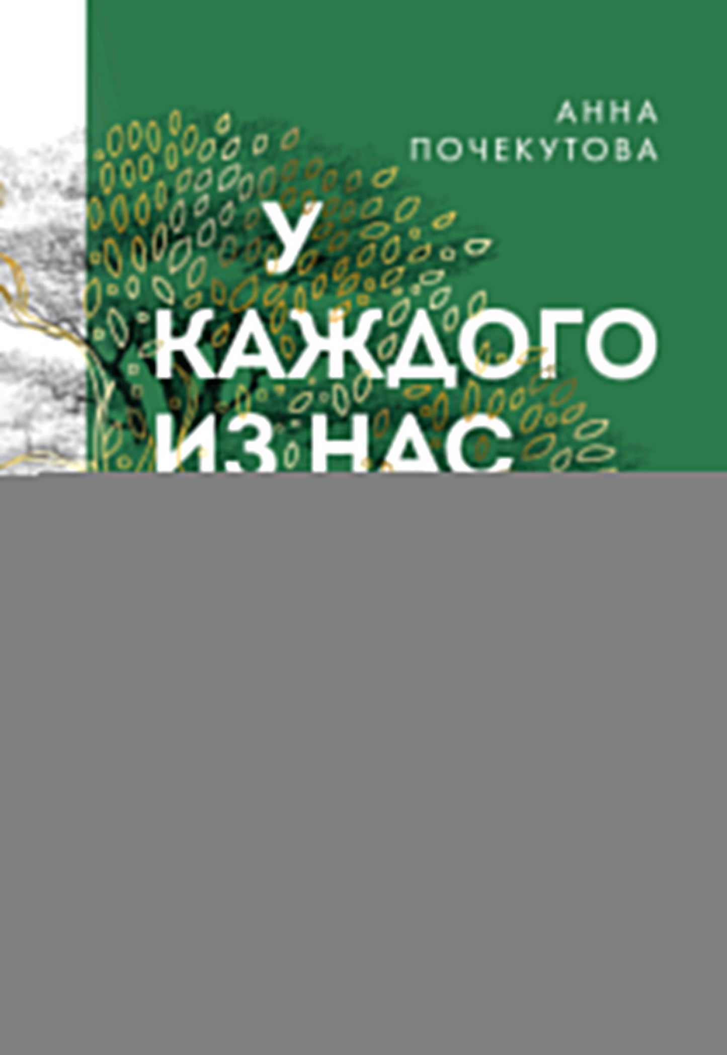 У каждого из нас богатый род. Самоисцеление и поиск внутреннего счастья через работу с родовыми травмами