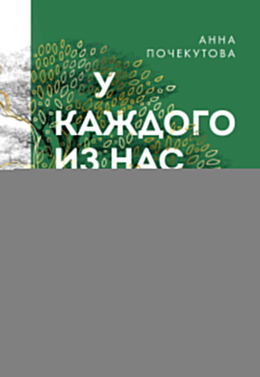 У каждого из нас богатый род. Самоисцеление и поиск внутреннего счастья через работу с родовыми травмами
