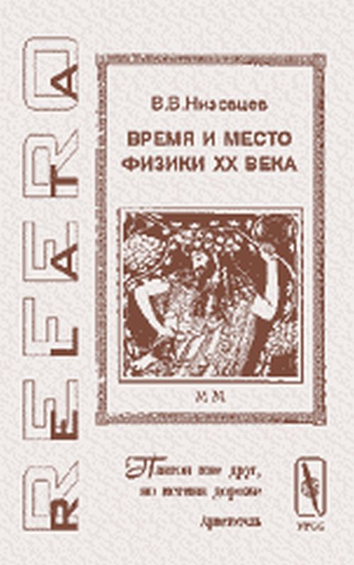 Время и место физики ХХ века