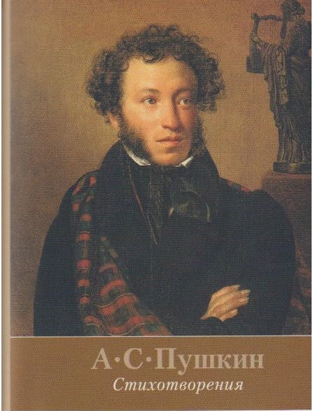 Пушкин А.С. Стихотворения. (Серия «Миниатюрные издания»).