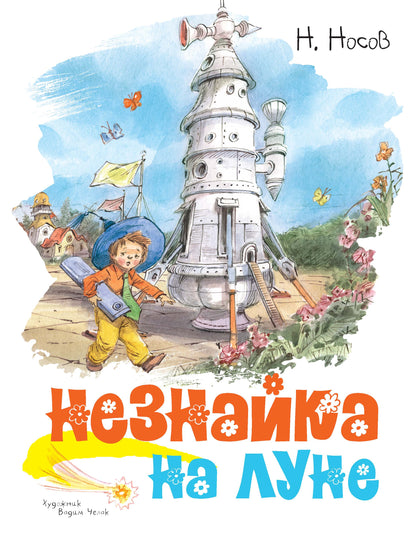 Незнайка на Луне (илл. В. Челака)