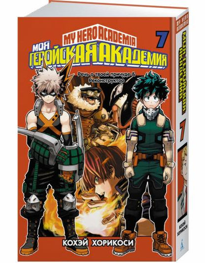 Моя геройская академия. Кн. 7. Речь о твоей причуде. Реконструктор