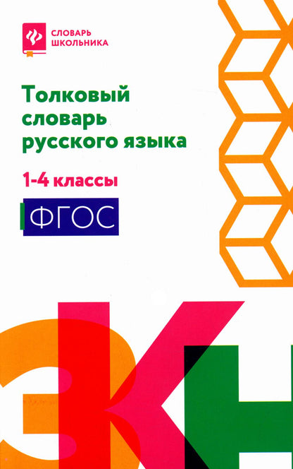 Толковый словарь русского языка: 1-4 классы (мяг) дп