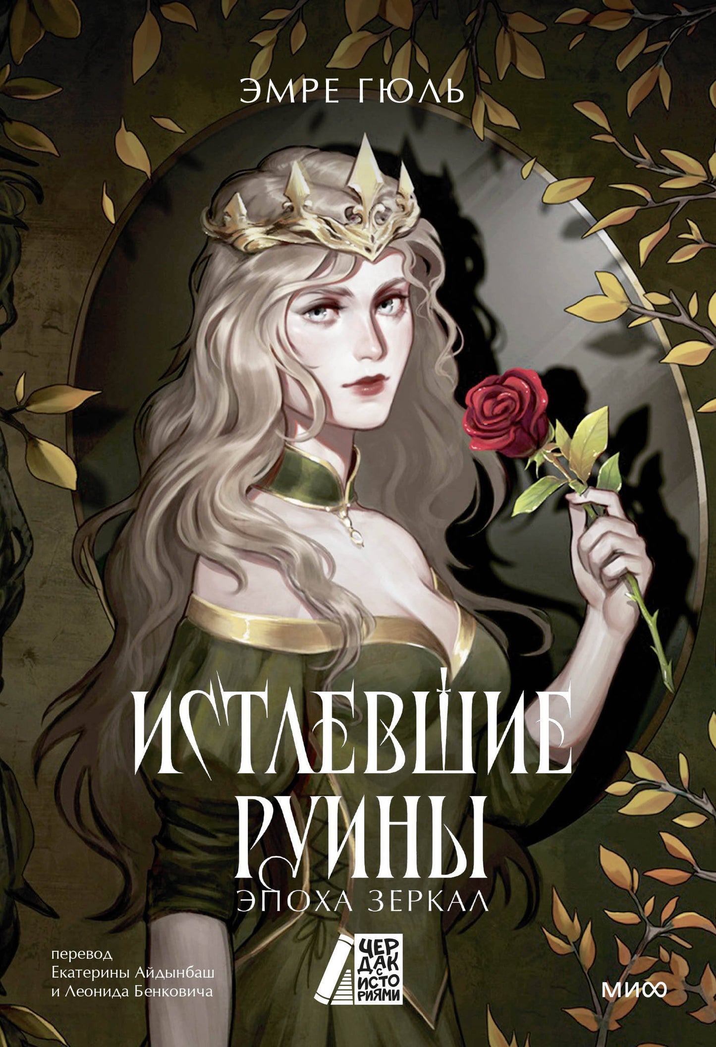Истлевшие руины. Эпоха зеркал