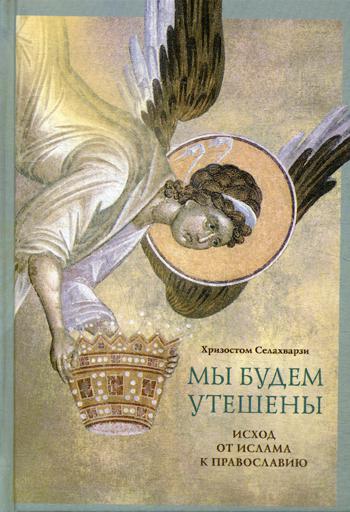 Мы будем утешены. Наедине с Богом: Исход от ислама к Православию.