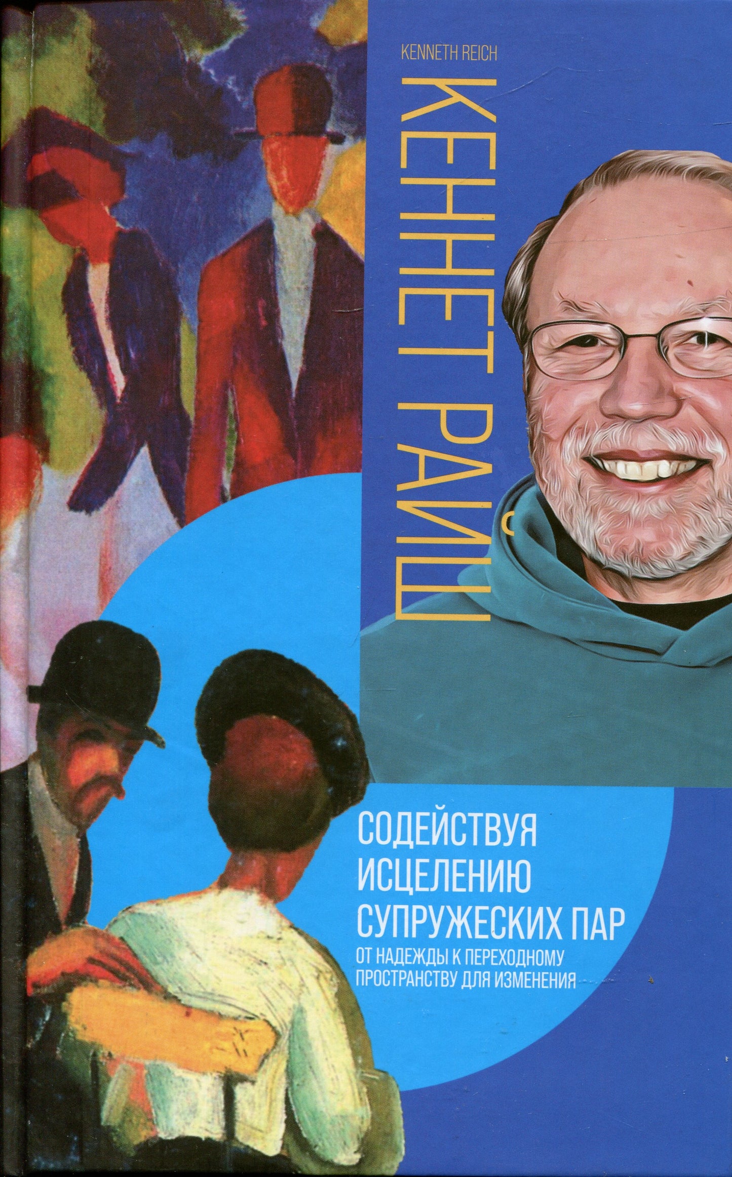 Содействуя исцелению супружеских пар. От надежды к переходному пространству для изменения