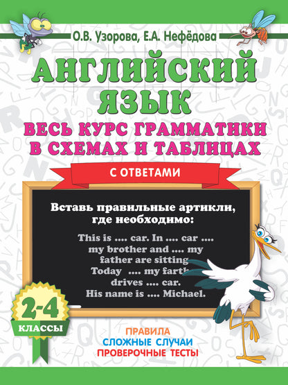 Английский язык. Весь курс грамматики в схемах и таблицах