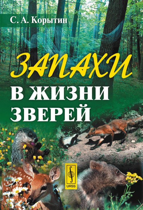 Запахи в жизни зверей