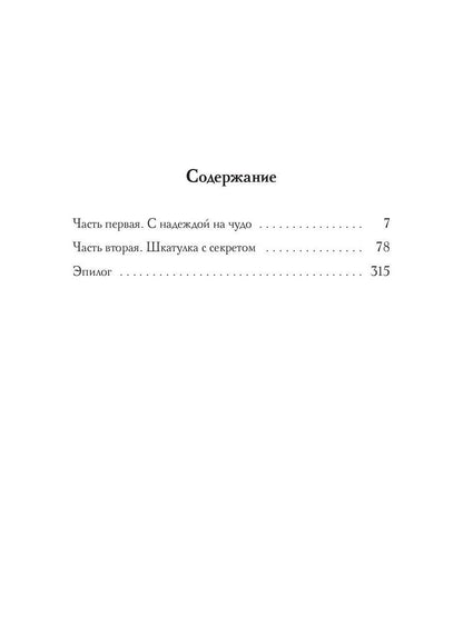 Зверь, шкатулка и немного колдовства