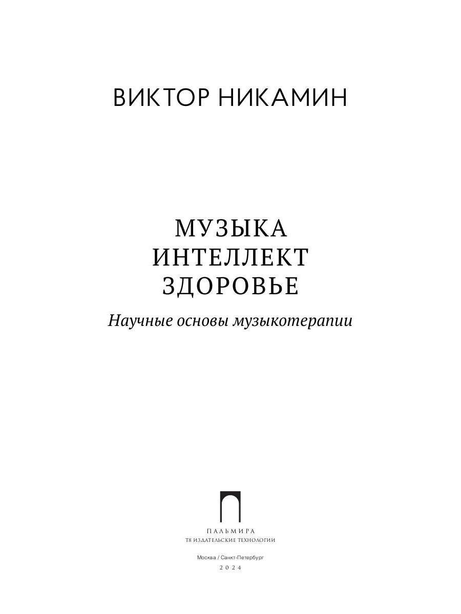Музыка. Интеллект. Здоровье. Научные основы музыкотерапии: монография