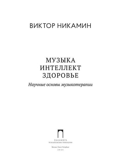 Музыка. Интеллект. Здоровье. Научные основы музыкотерапии: монография