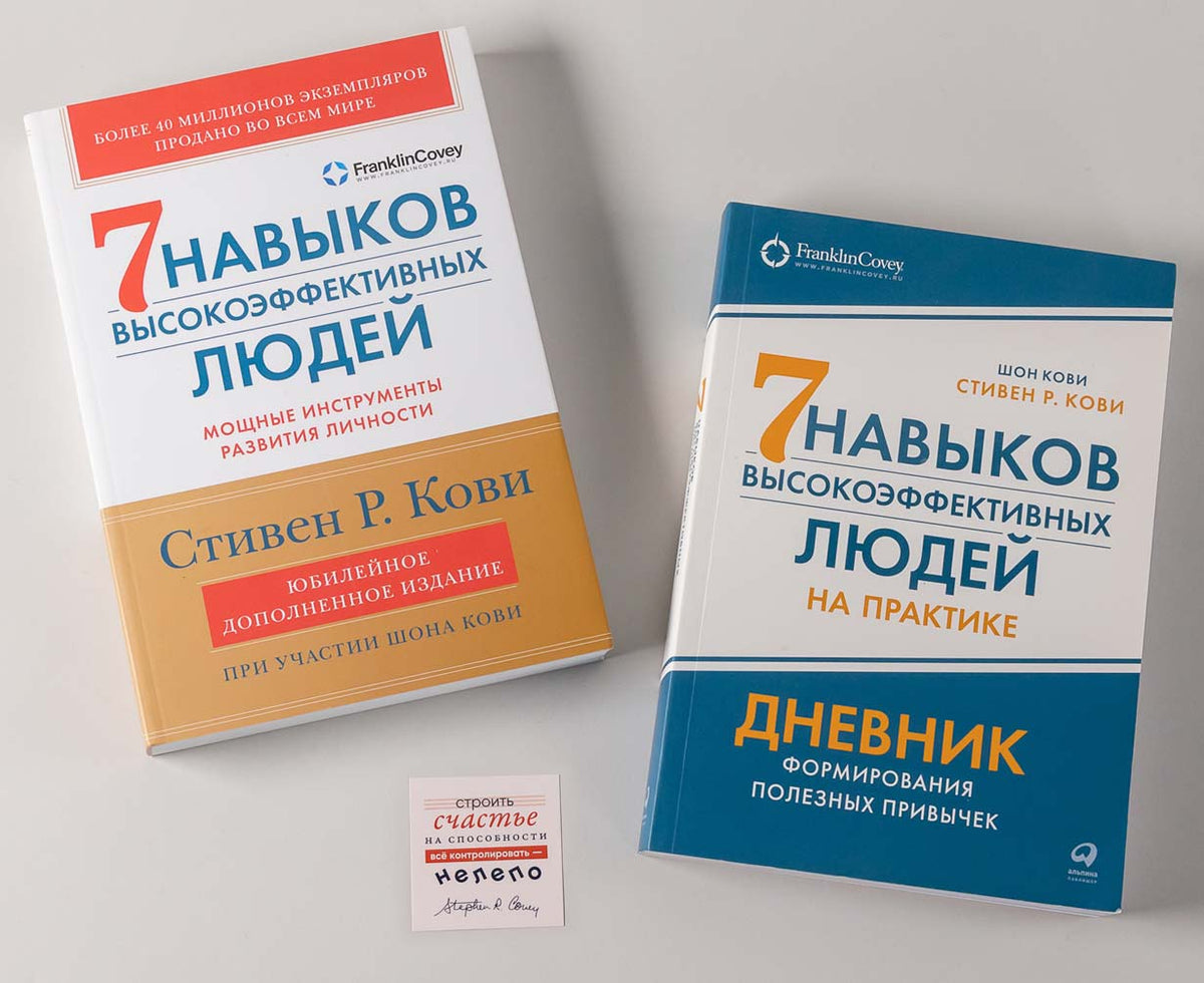 Комплект. "Семь навыков высокоэффективных людей, теория и практика" (комплект в 2 кн.: Семь навыков + семь навыков на практике)