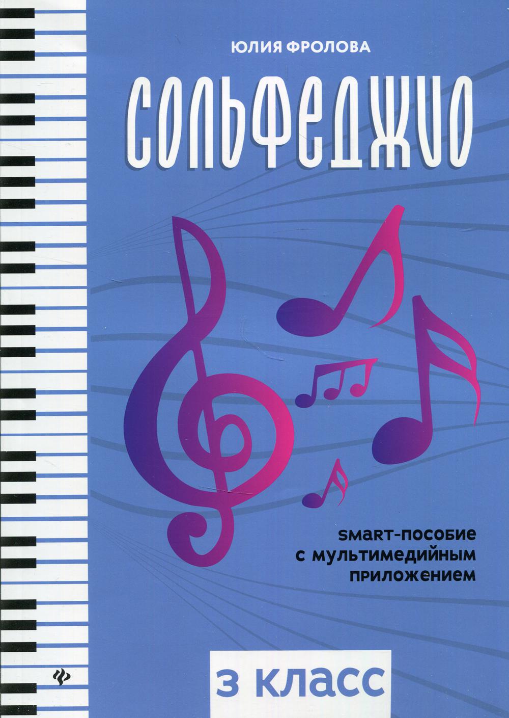 Сольфеджио: smart-пособие: 3 класс дт