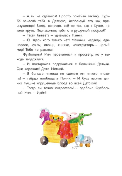 Abishova. Приключения кастрюльки Пэнни